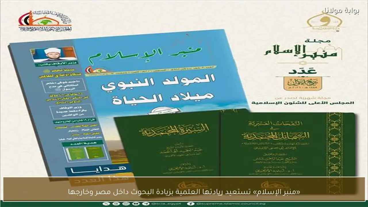 «منبر الإسلام» تستعيد ريادتها العلمية بزيادة البحوث داخل مصر وخارجها