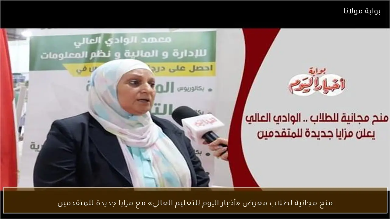 منح مجانية لطلاب معرض «أخبار اليوم للتعليم العالي» مع مزايا جديدة للمتقدمين