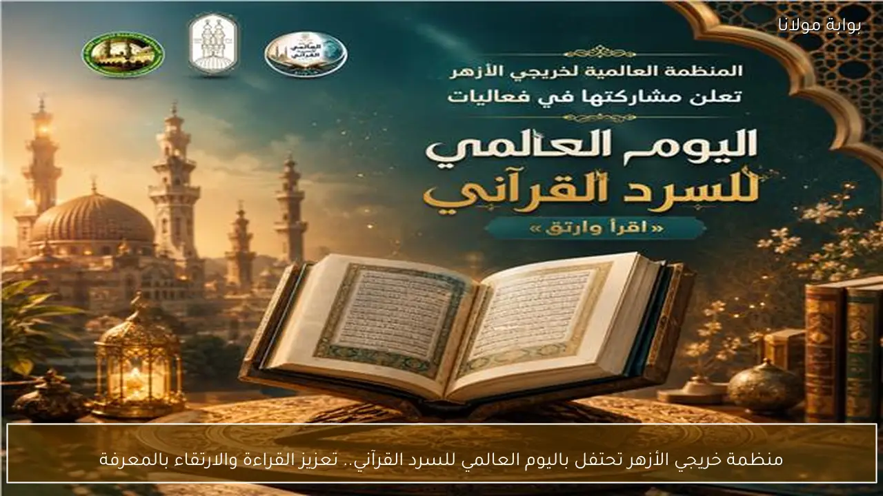 منظمة خريجي الأزهر تحتفل باليوم العالمي للسرد القرآني.. تعزيز القراءة والارتقاء بالمعرفة