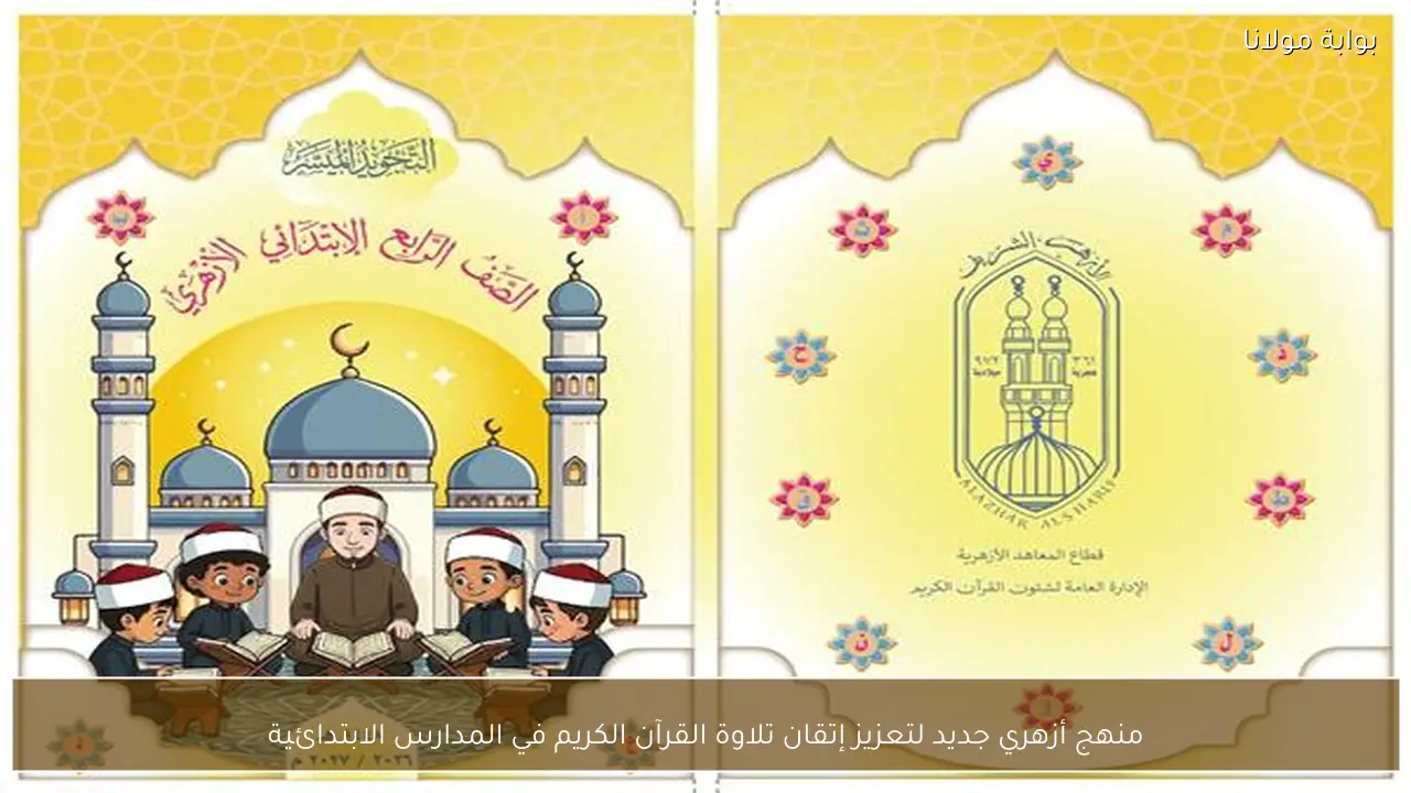 منهج أزهري جديد لتعزيز إتقان تلاوة القرآن الكريم في المدارس الابتدائية