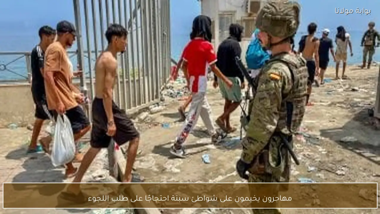 مهاجرون يخيمون على شواطئ سبتة احتجاجًا على طلب اللجوء