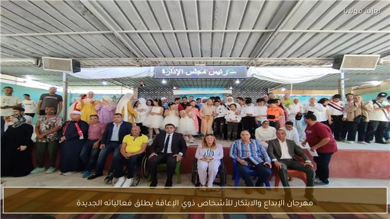 مهرجان الإبداع والابتكار للأشخاص ذوي الإعاقة يطلق فعالياته الجديدة