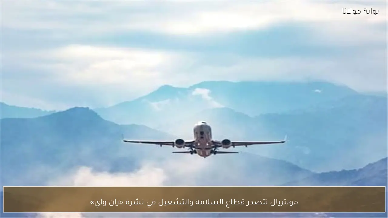 مونتريال تتصدر قطاع السلامة والتشغيل في نشرة «ران واي»