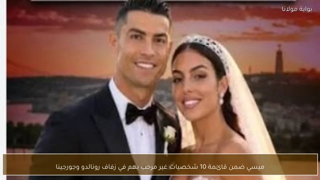 ميسي ضمن قائمة 10 شخصيات غير مرحب بهم في زفاف رونالدو وجورجينا