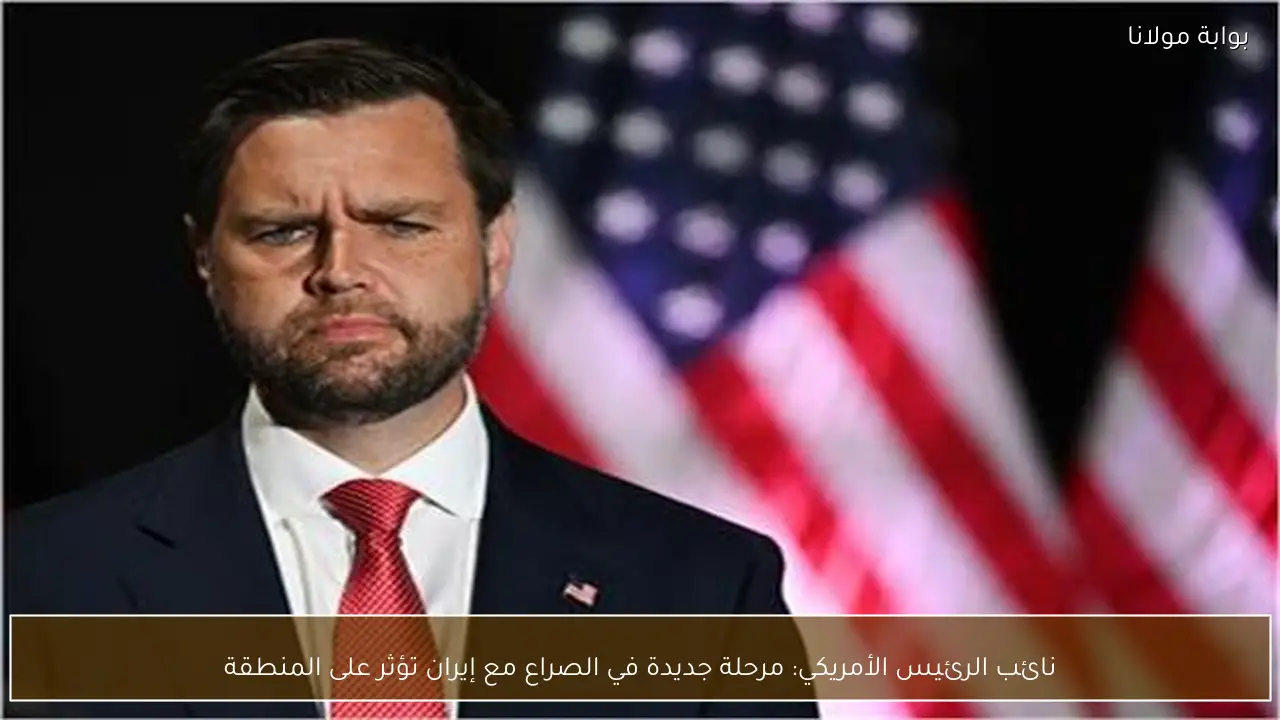 نائب الرئيس الأمريكي: مرحلة جديدة في الصراع مع إيران تؤثر على المنطقة