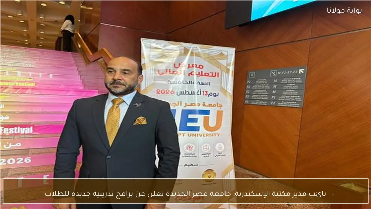 نائب مدير مكتبة الإسكندرية: جامعة مصر الجديدة تعلن عن برامج تدريبية جديدة للطلاب