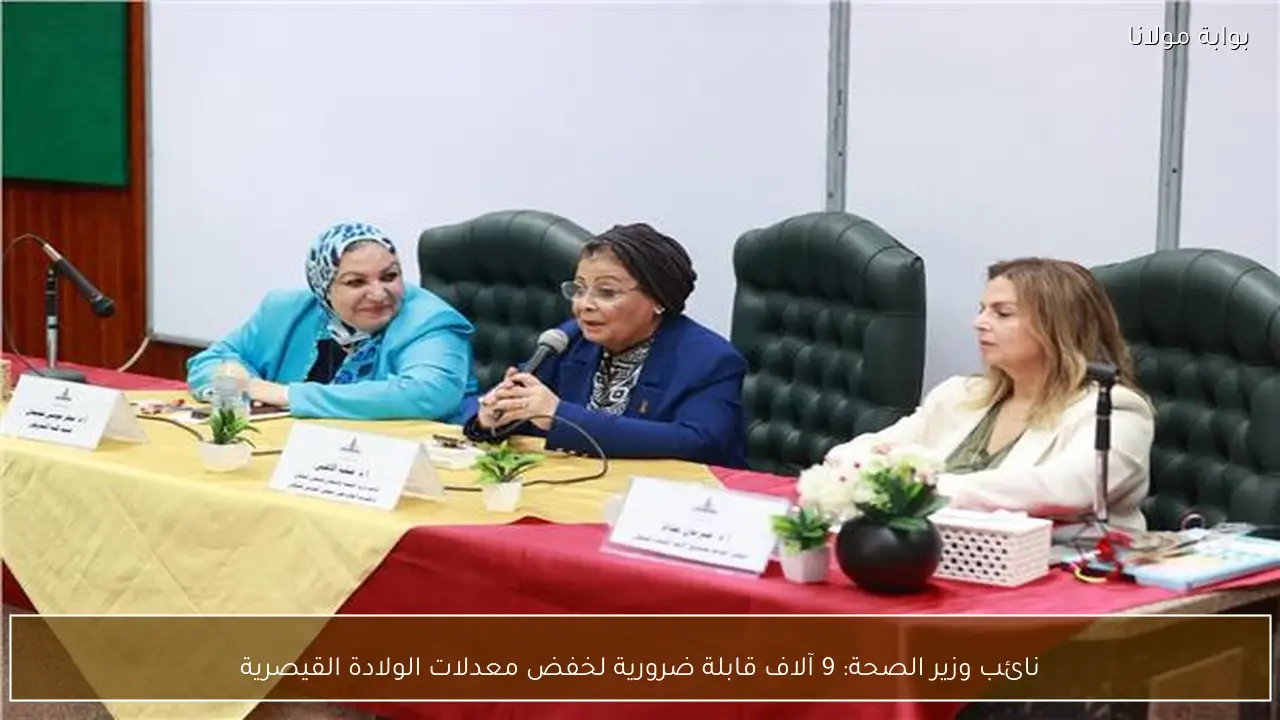 نائب وزير الصحة: 9 آلاف قابلة ضرورية لخفض معدلات الولادة القيصرية