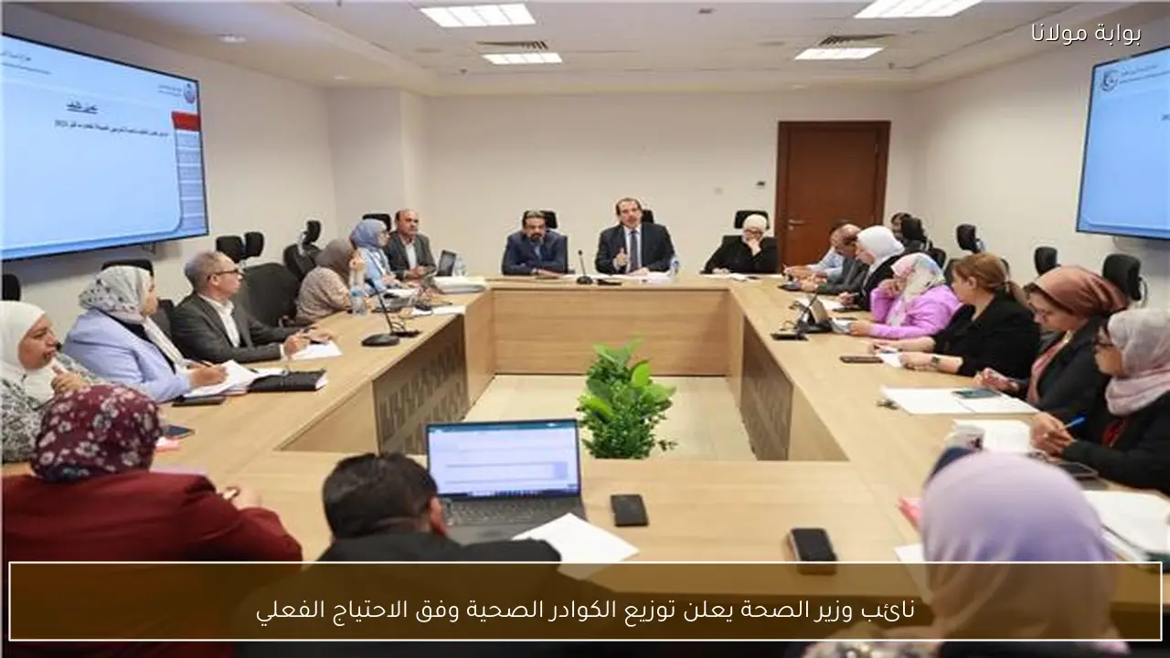 نائب وزير الصحة يعلن توزيع الكوادر الصحية وفق الاحتياج الفعلي