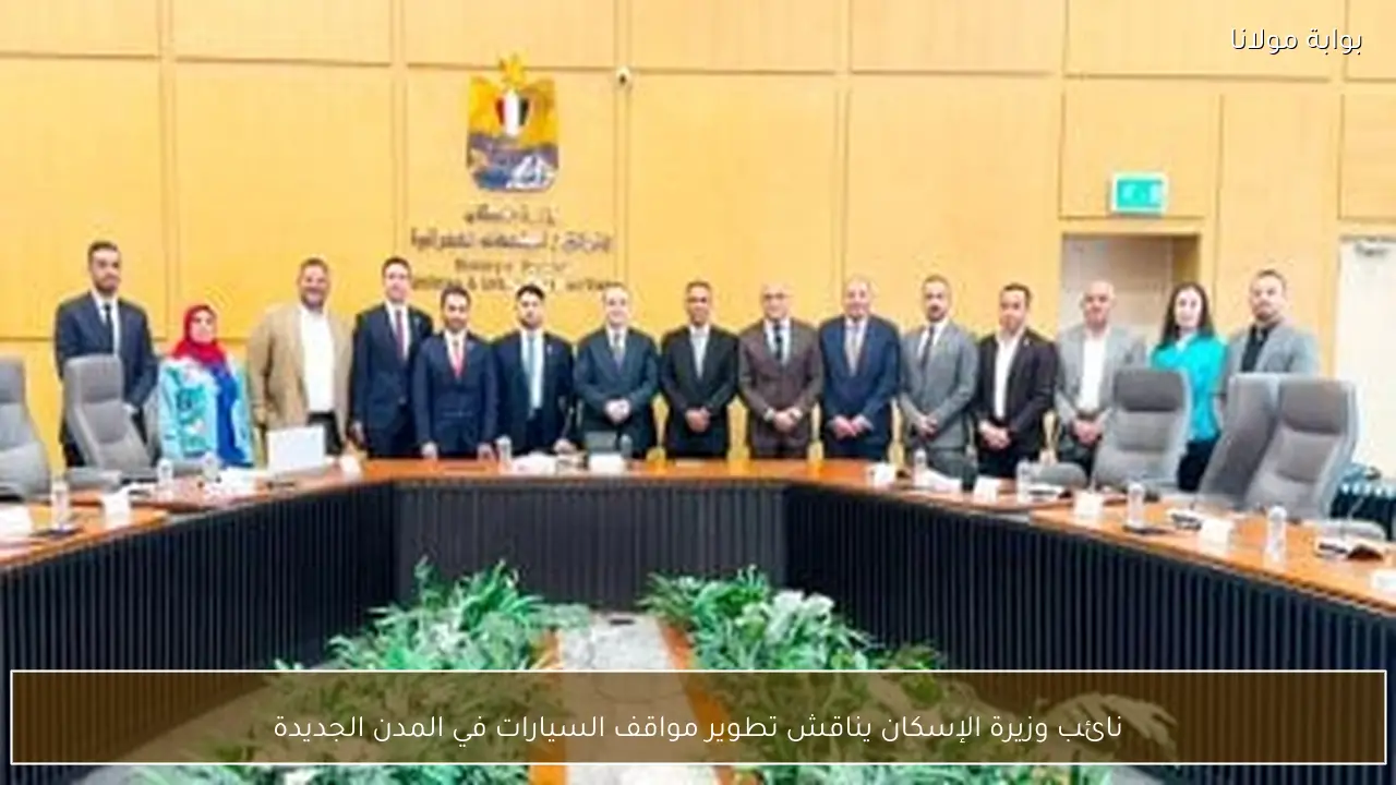 نائب وزيرة الإسكان يناقش تطوير مواقف السيارات في المدن الجديدة