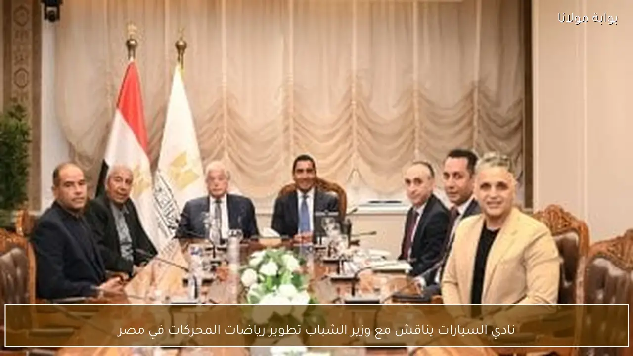 نادي السيارات يناقش مع وزير الشباب تطوير رياضات المحركات في مصر