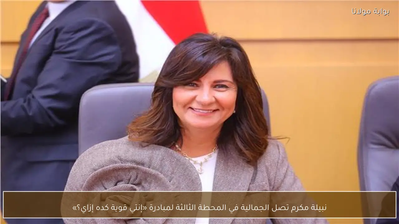 نبيلة مكرم تصل الجمالية في المحطة الثالثة لمبادرة «إنتي قوية كده إزاي؟»