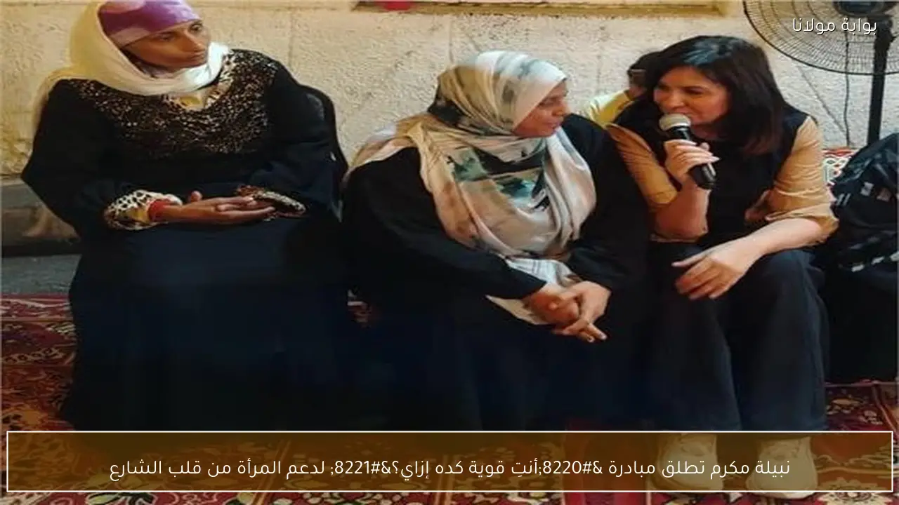 نبيلة مكرم تطلق مبادرة “أنتِ قوية كده إزاي؟” لدعم المرأة من قلب الشارع