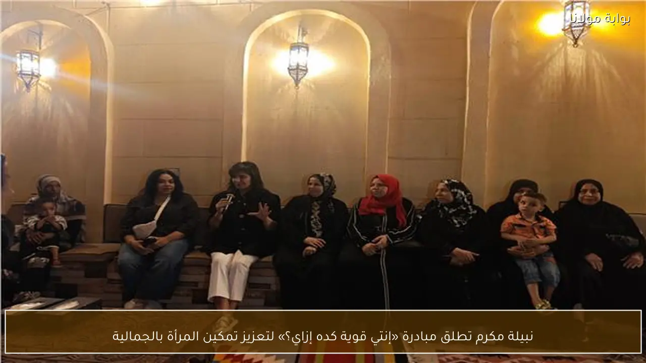 نبيلة مكرم تطلق مبادرة «إنتي قوية كده إزاي؟» لتعزيز تمكين المرأة بالجمالية