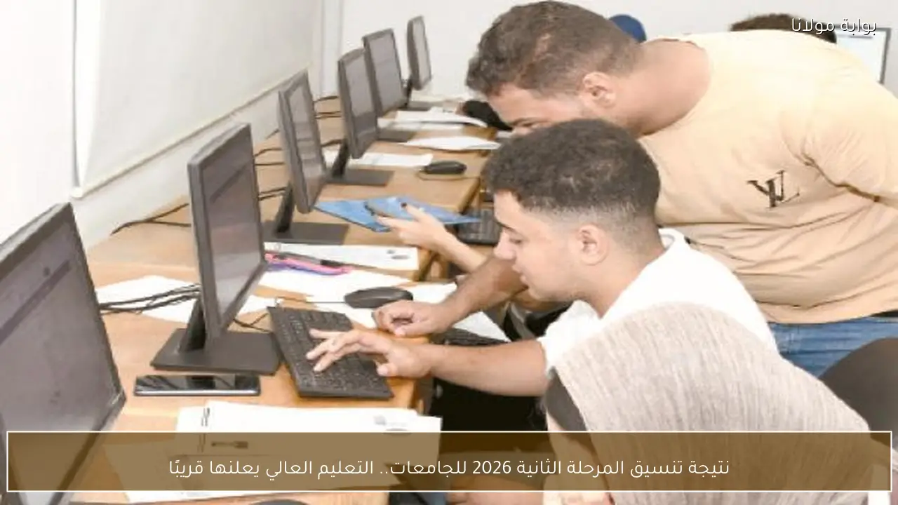 نتيجة تنسيق المرحلة الثانية 2026 للجامعات.. التعليم العالي يعلنها قريبًا