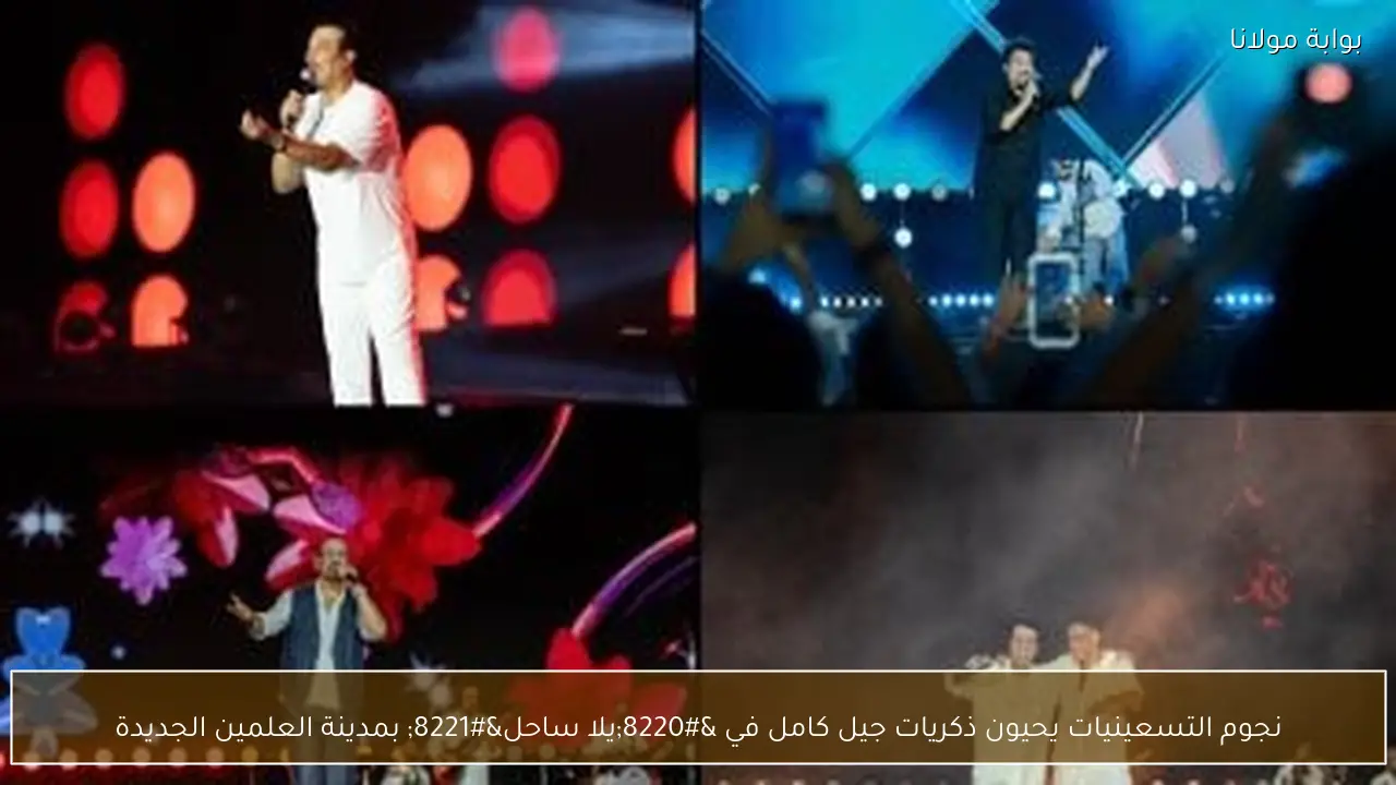 نجوم التسعينيات يحيون ذكريات جيل كامل في “يلا ساحل” بمدينة العلمين الجديدة