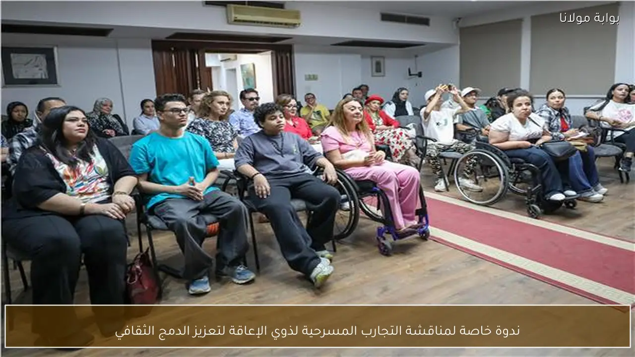 ندوة خاصة لمناقشة التجارب المسرحية لذوي الإعاقة لتعزيز الدمج الثقافي