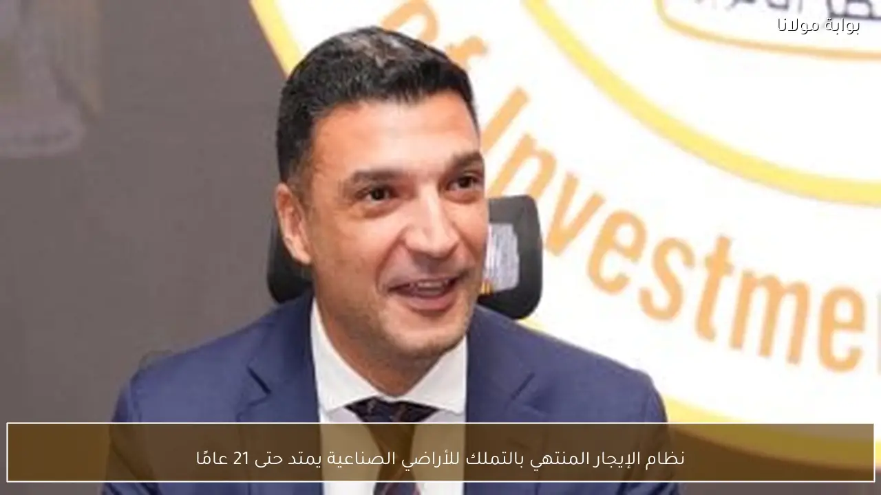 نظام الإيجار المنتهي بالتملك للأراضي الصناعية يمتد حتى 21 عامًا