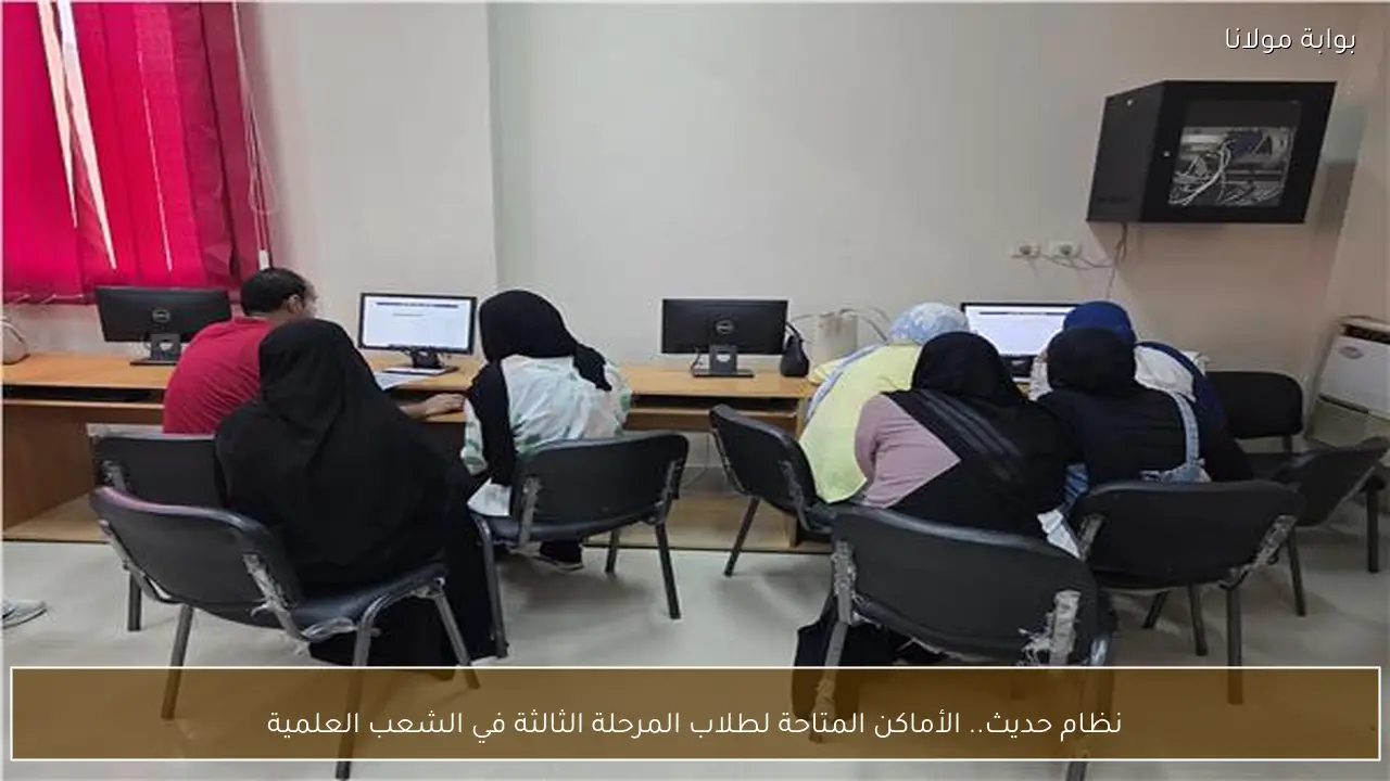 نظام حديث.. الأماكن المتاحة لطلاب المرحلة الثالثة في الشعب العلمية