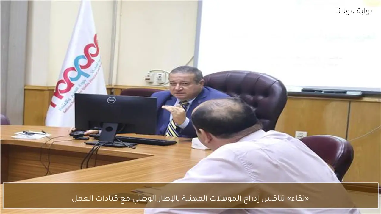 «نقاء» تناقش إدراج المؤهلات المهنية بالإطار الوطني مع قيادات العمل