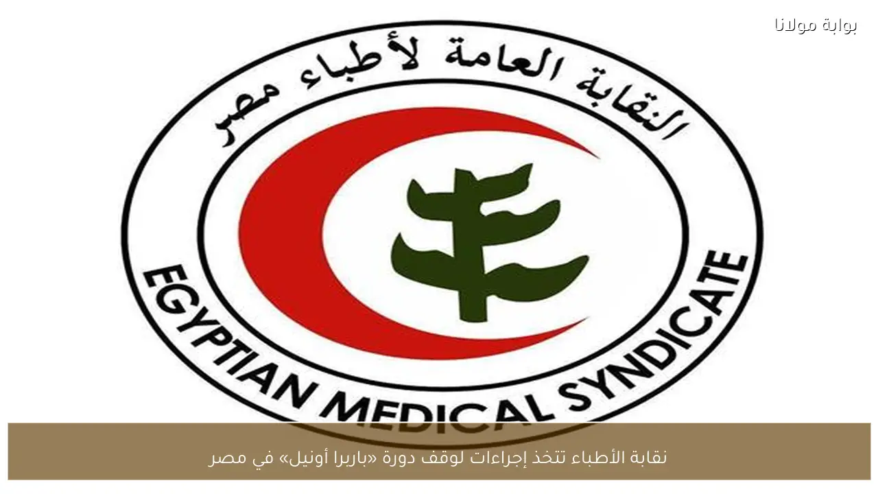 نقابة الأطباء تتخذ إجراءات لوقف دورة «باربرا أونيل» في مصر