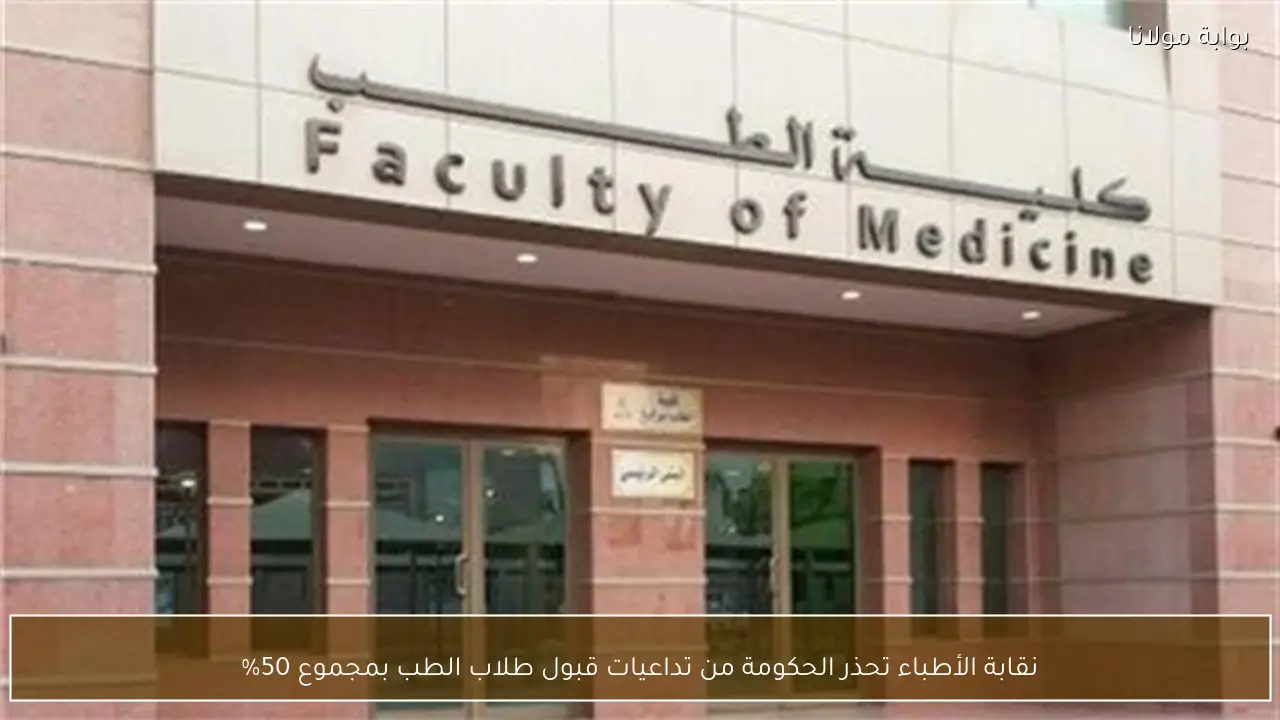 نقابة الأطباء تحذر الحكومة من تداعيات قبول طلاب الطب بمجموع 50%
