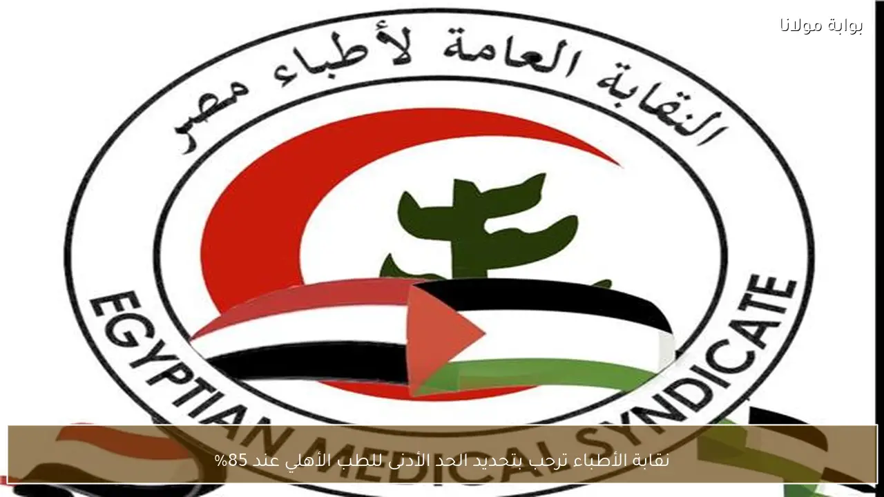نقابة الأطباء ترحب بتحديد الحد الأدنى للطب الأهلي عند 85%