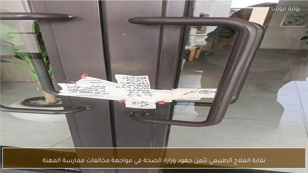 نقابة العلاج الطبيعي تثمن جهود وزارة الصحة في مواجهة مخالفات ممارسة المهنة