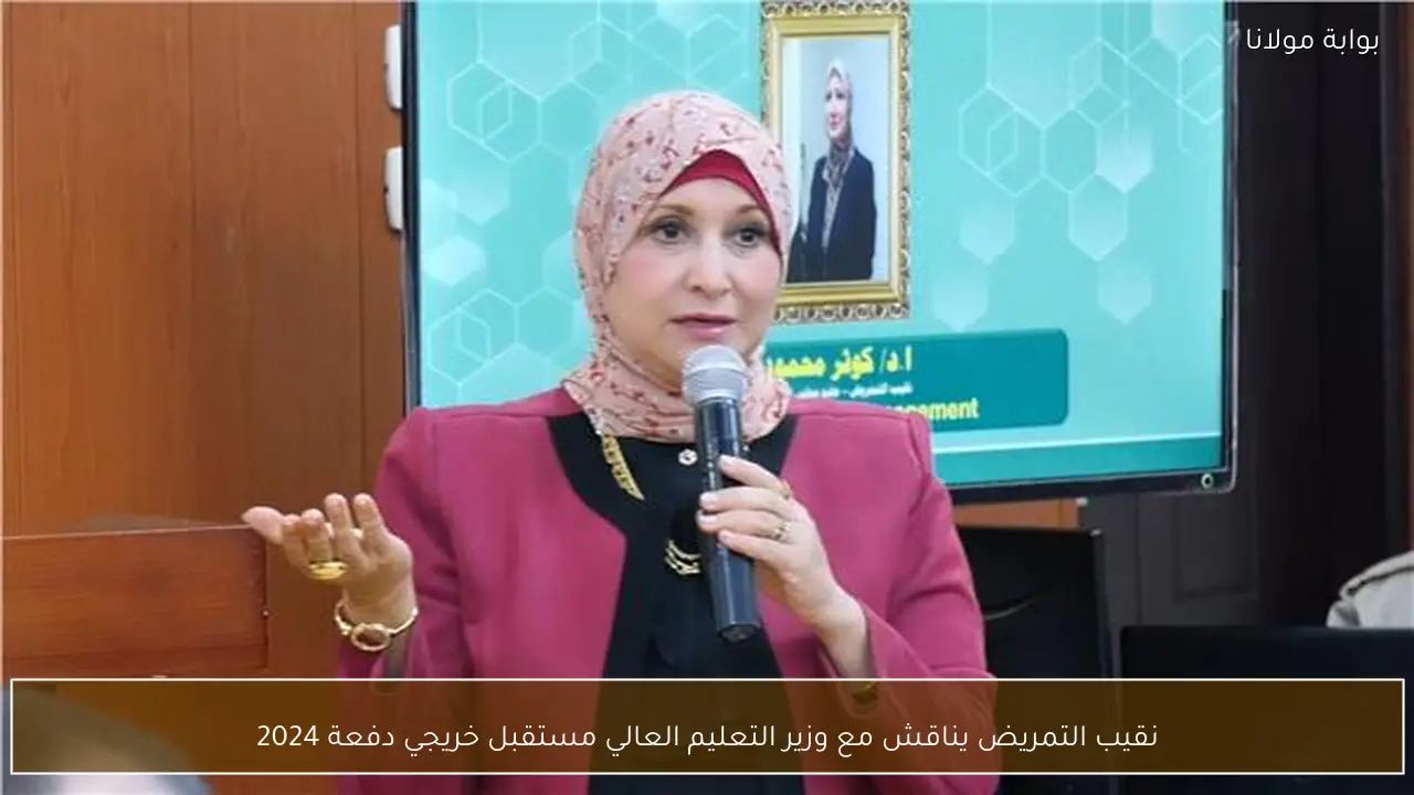 نقيب التمريض يناقش مع وزير التعليم العالي مستقبل خريجي دفعة 2024