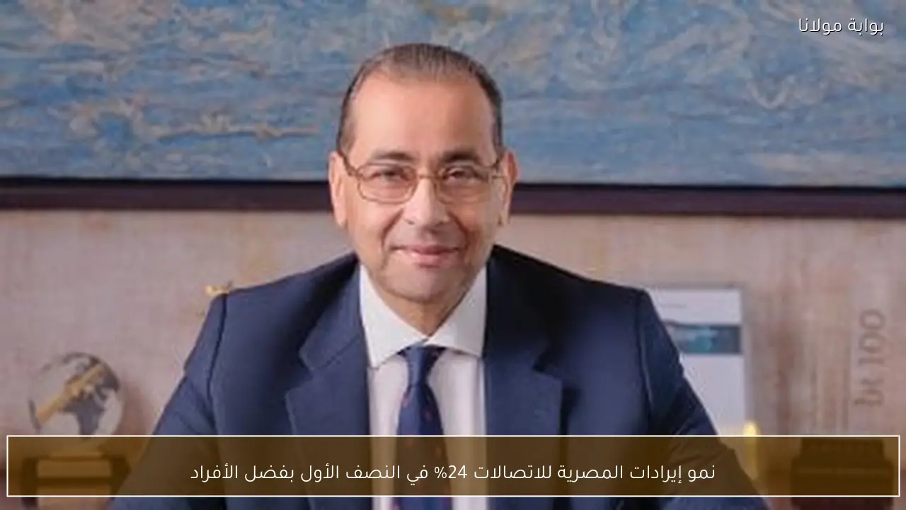 نمو إيرادات المصرية للاتصالات 24% في النصف الأول بفضل الأفراد