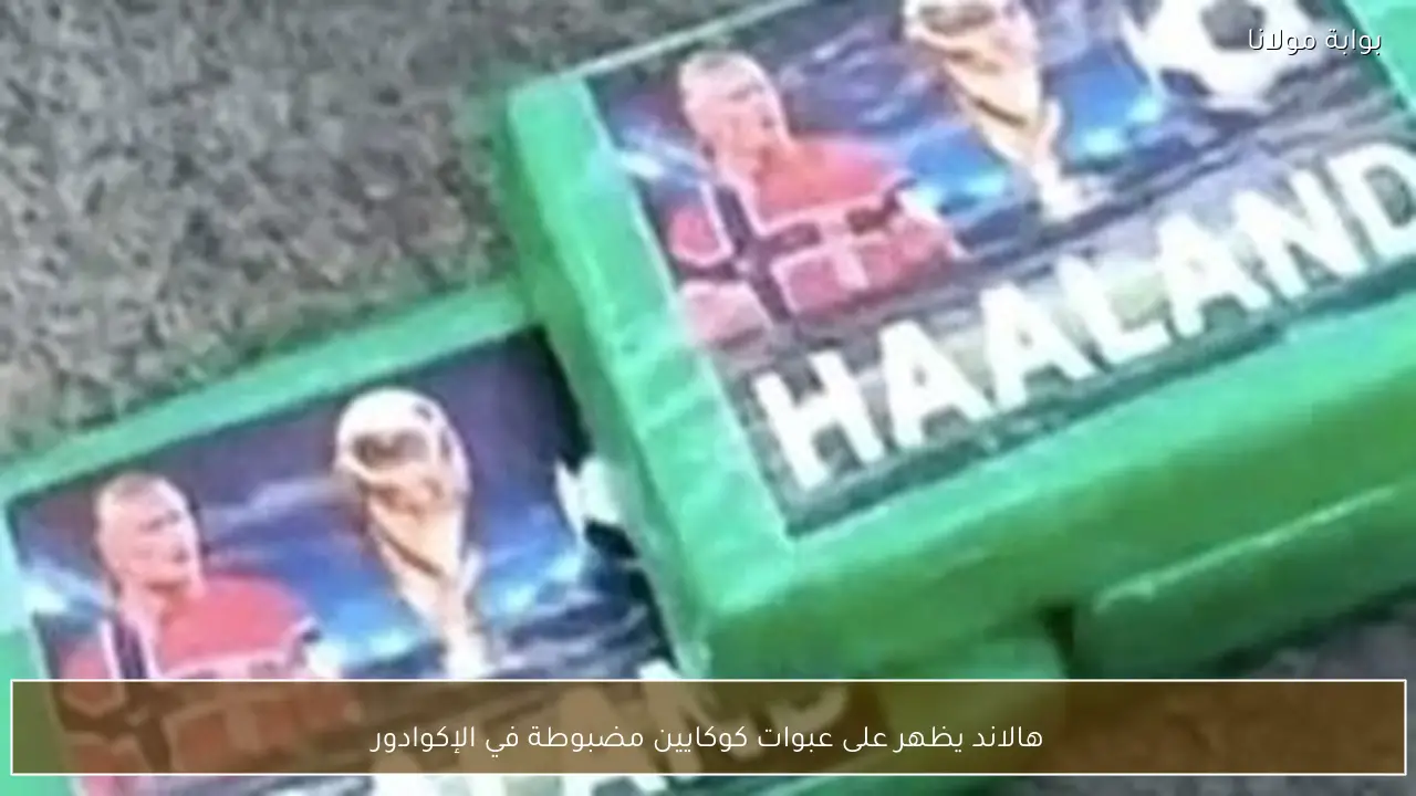هالاند يظهر على عبوات كوكايين مضبوطة في الإكوادور