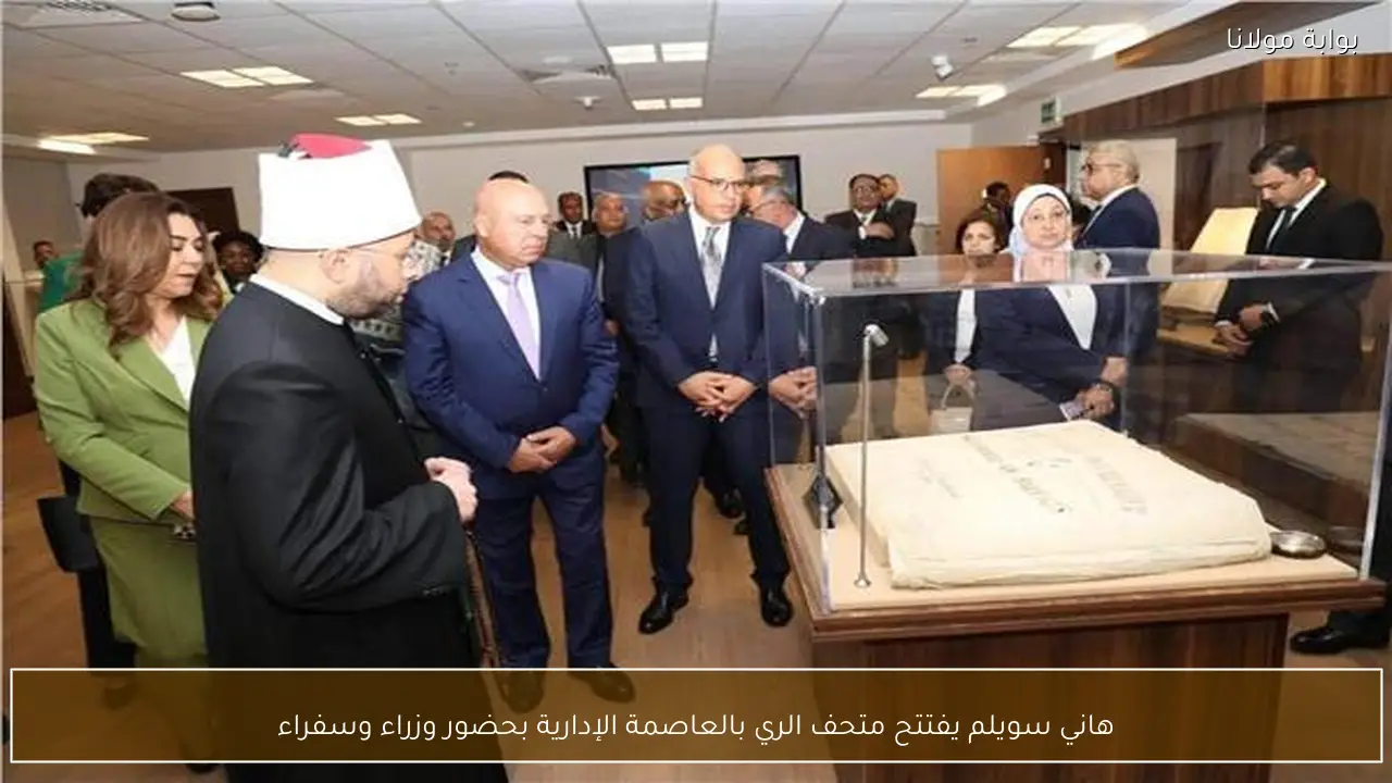 هاني سويلم يفتتح متحف الري بالعاصمة الإدارية بحضور وزراء وسفراء