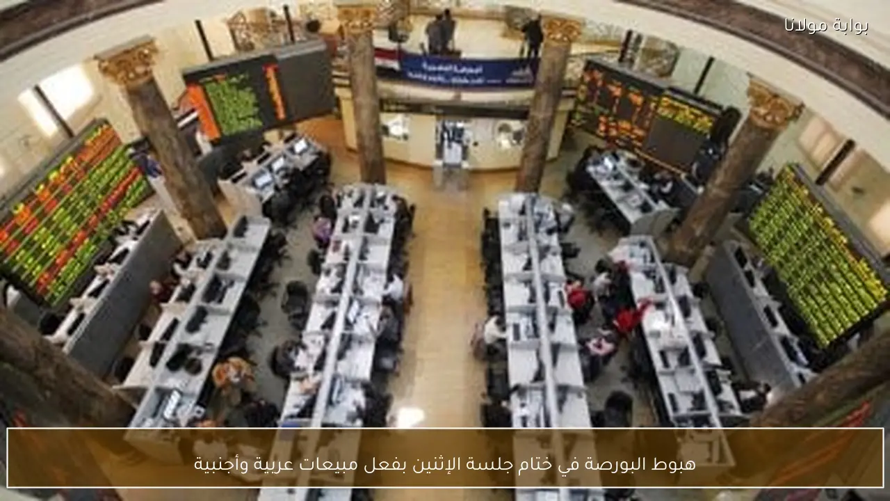 هبوط البورصة في ختام جلسة الإثنين بفعل مبيعات عربية وأجنبية