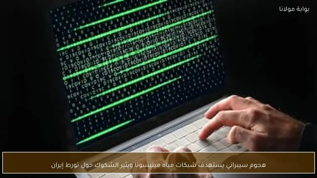هجوم سيبراني يستهدف شبكات مياه مينيسوتا ويثير الشكوك حول تورط إيران