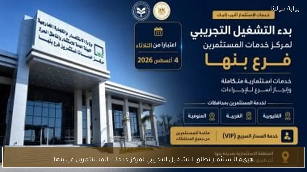 هيئة الاستثمار تطلق التشغيل التجريبي لمركز خدمات المستثمرين في بنها