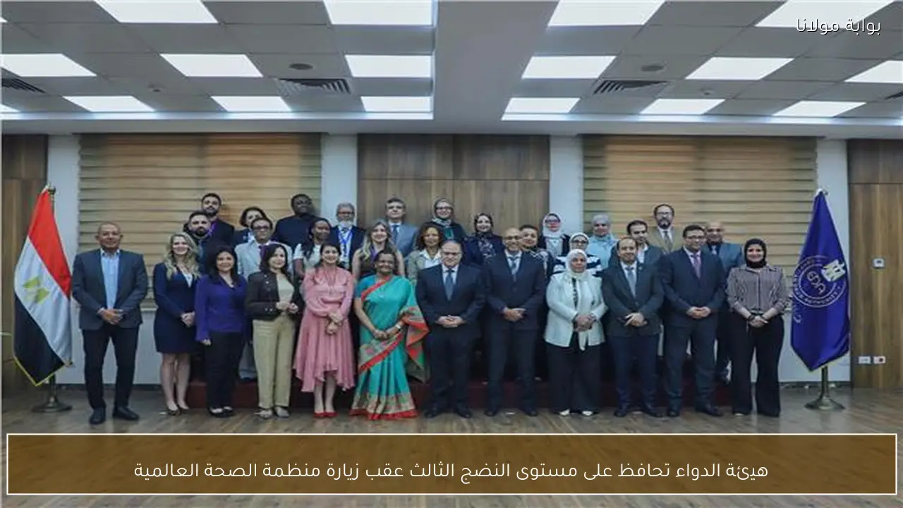 هيئة الدواء تحافظ على مستوى النضج الثالث عقب زيارة منظمة الصحة العالمية