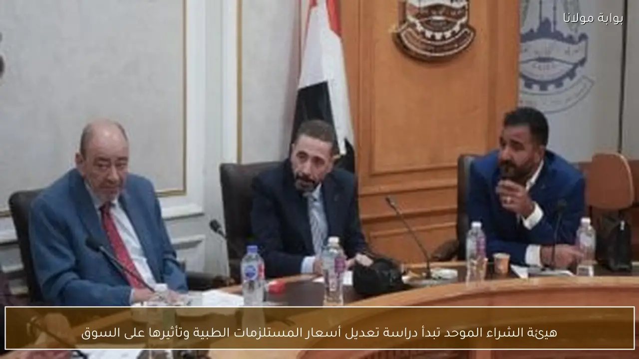 هيئة الشراء الموحد تبدأ دراسة تعديل أسعار المستلزمات الطبية وتأثيرها على السوق