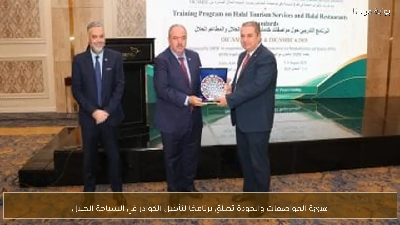 هيئة المواصفات والجودة تطلق برنامجًا لتأهيل الكوادر في السياحة الحلال