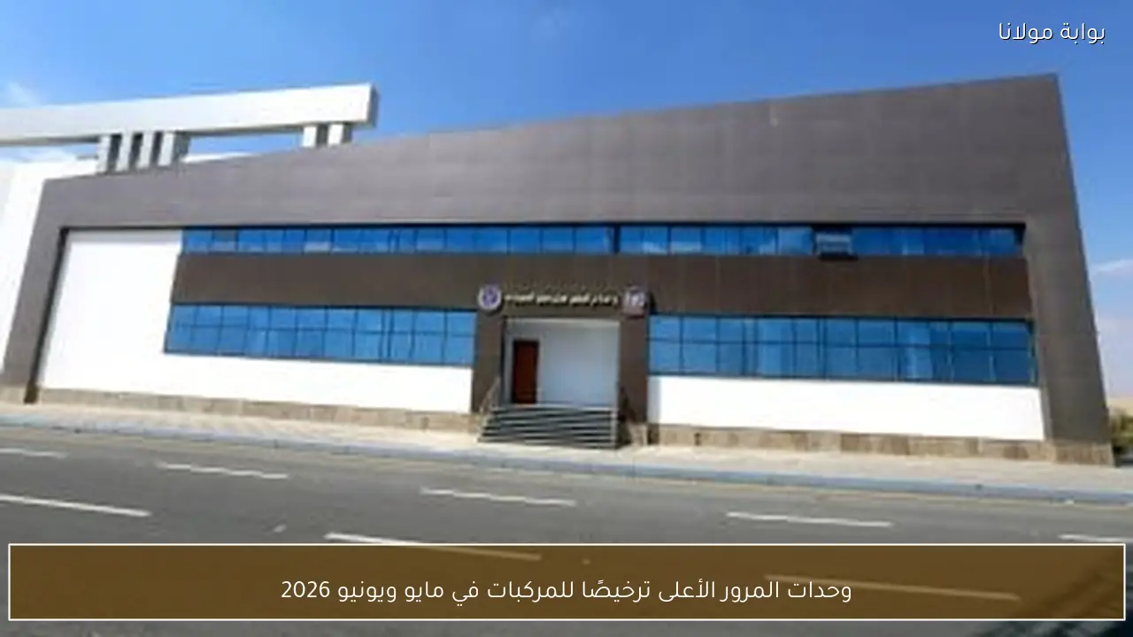 وحدات المرور الأعلى ترخيصًا للمركبات في مايو ويونيو 2026