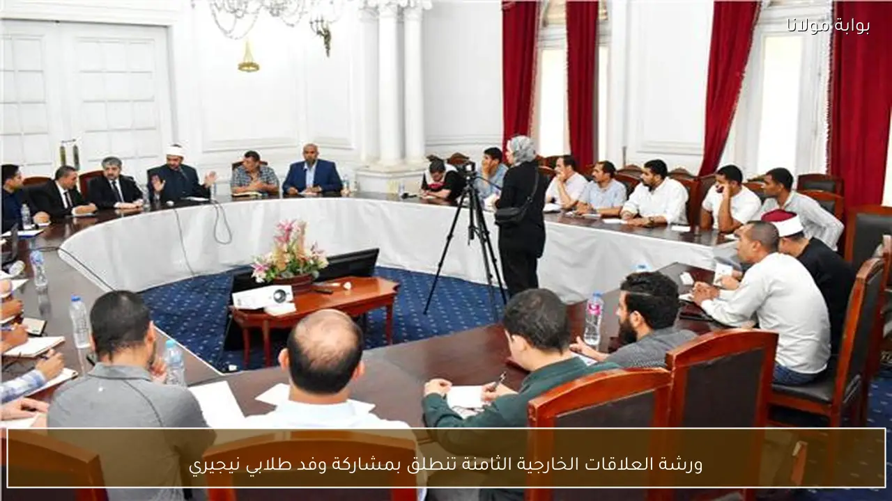 ورشة العلاقات الخارجية الثامنة تنطلق بمشاركة وفد طلابي نيجيري