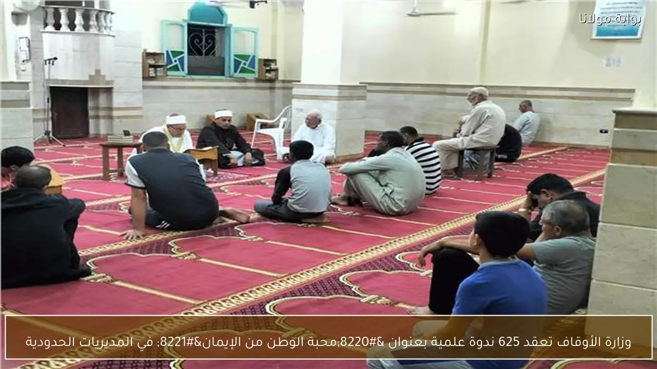 وزارة الأوقاف تعقد 625 ندوة علمية بعنوان “محبة الوطن من الإيمان” في المديريات الحدودية