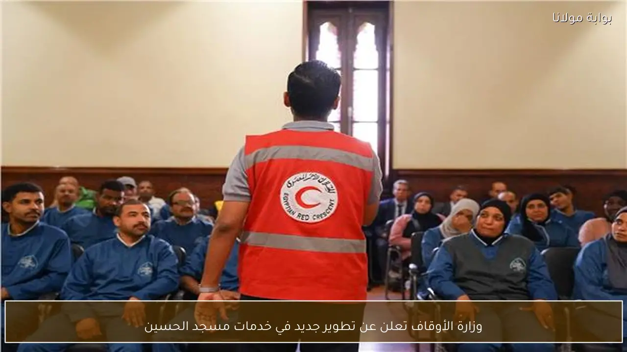 وزارة الأوقاف تعلن عن تطوير جديد في خدمات مسجد الحسين
