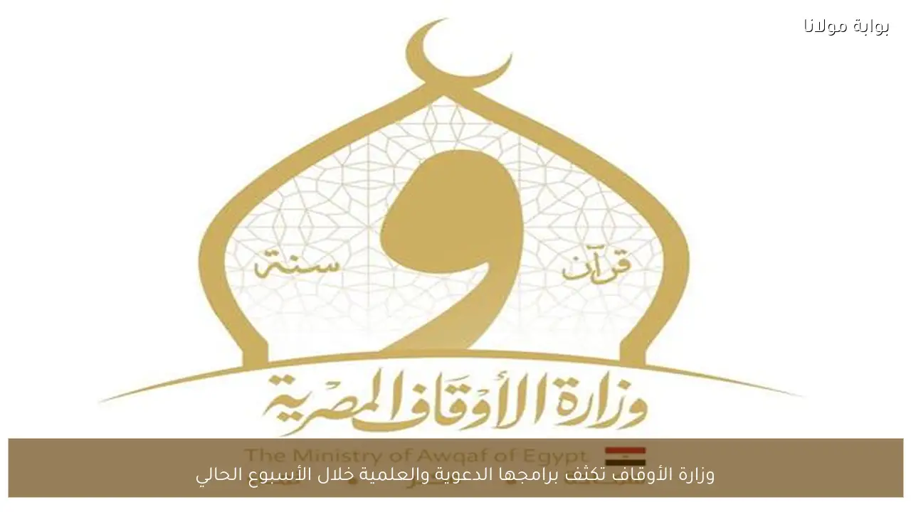 وزارة الأوقاف تكثف برامجها الدعوية والعلمية خلال الأسبوع الحالي