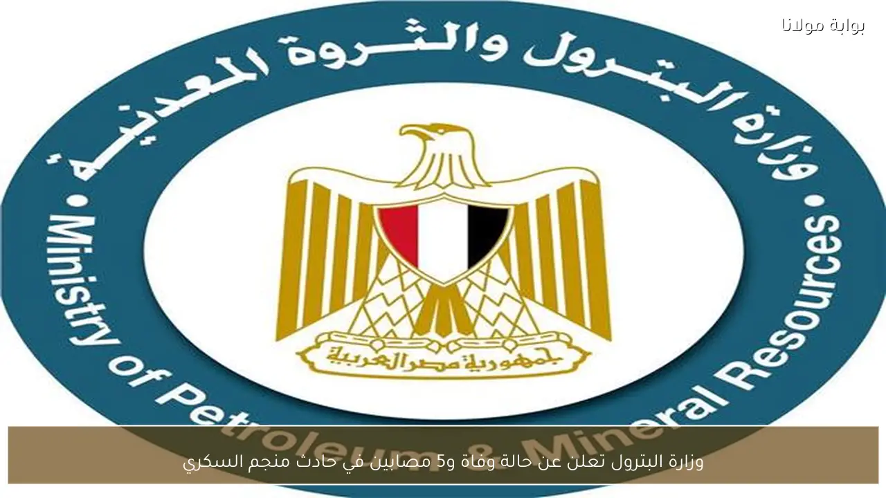 وزارة البترول تعلن عن حالة وفاة و5 مصابين في حادث منجم السكري
