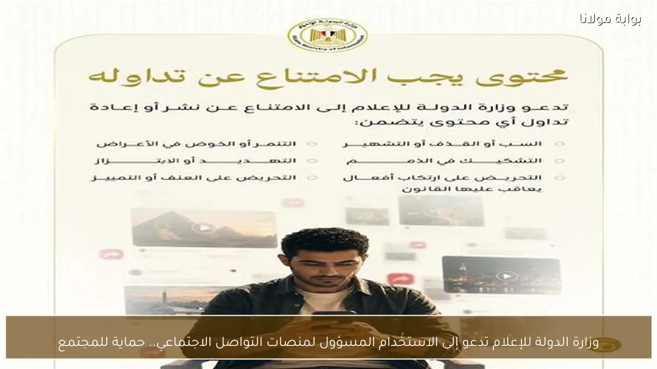 وزارة الدولة للإعلام تدعو إلى الاستخدام المسؤول لمنصات التواصل الاجتماعي.. حماية للمجتمع