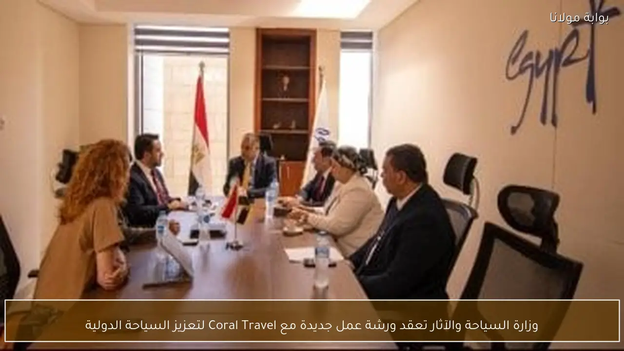 وزارة السياحة والآثار تعقد ورشة عمل جديدة مع Coral Travel لتعزيز السياحة الدولية