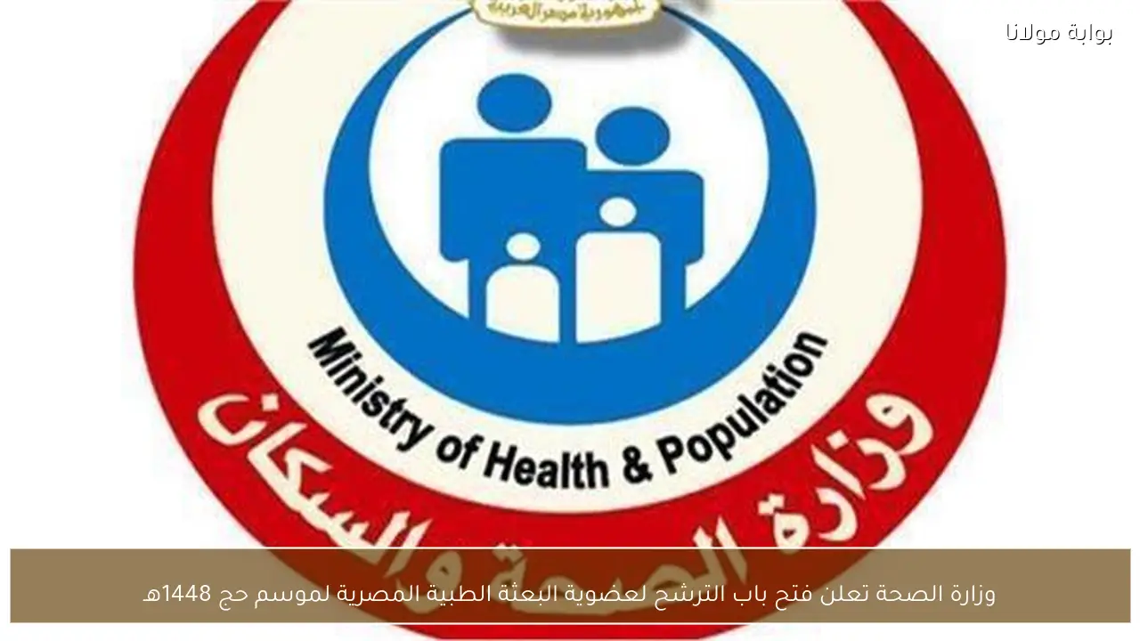 وزارة الصحة تعلن فتح باب الترشح لعضوية البعثة الطبية المصرية لموسم حج 1448هـ
