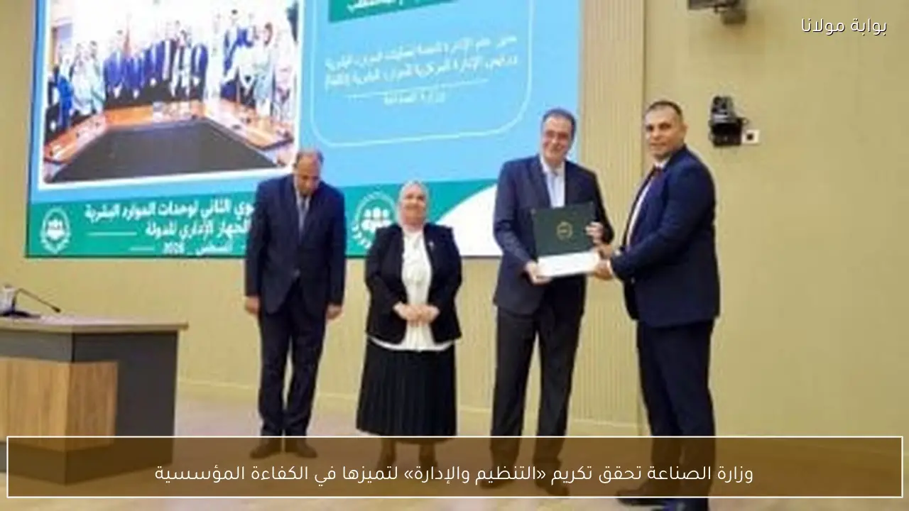 وزارة الصناعة تحقق تكريم «التنظيم والإدارة» لتميزها في الكفاءة المؤسسية