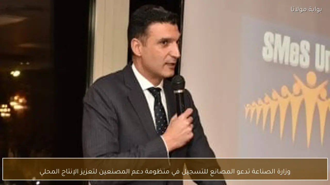 وزارة الصناعة تدعو المصانع للتسجيل في منظومة دعم المصنعين لتعزيز الإنتاج المحلي