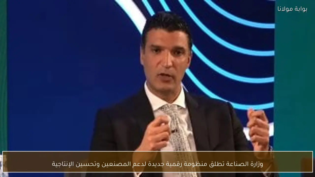 وزارة الصناعة تطلق منظومة رقمية جديدة لدعم المصنعين وتحسين الإنتاجية