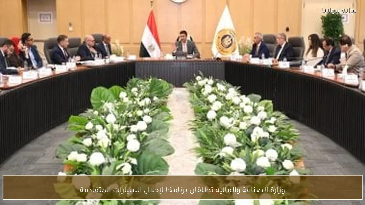 وزارة الصناعة والمالية تطلقان برنامجًا لإحلال السيارات المتقادمة